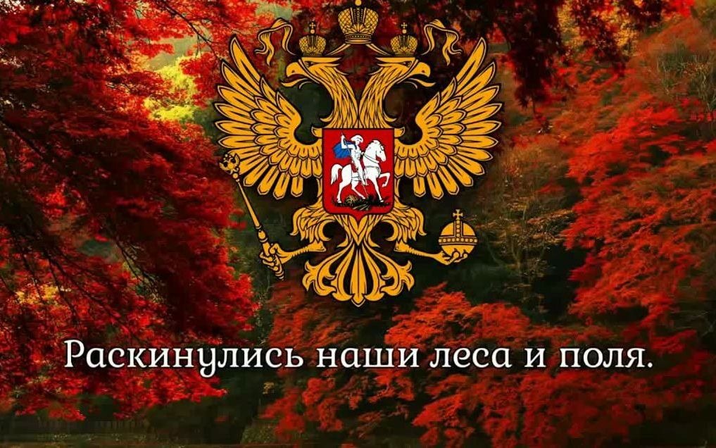 [图]俄罗斯国歌《俄罗斯，我们神圣的祖国》：гимн Россий