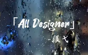 Download Video: 好贵的低音炮《All Designer》段弋（戴上耳机听！）