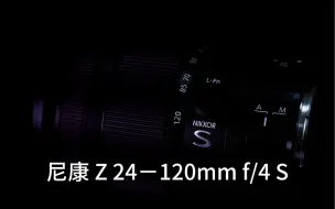 Download Video: 尼康Z 24－120mm f/4S 一支旅行高画质镜头