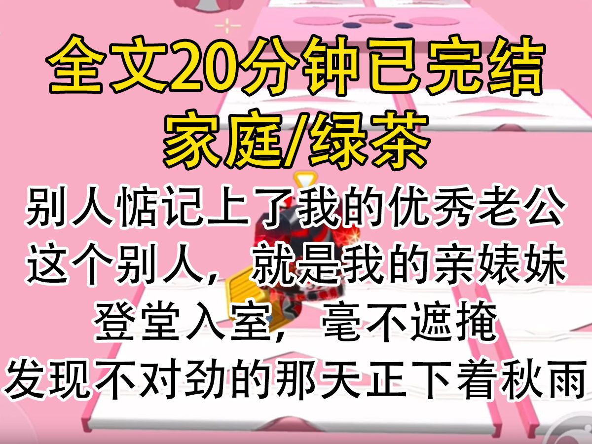 [图]【完结文】别人点击上了我的优秀老公，这个别人，就是我的亲表妹，登堂入室，毫不遮掩，发现不对劲的那天正下着秋雨。