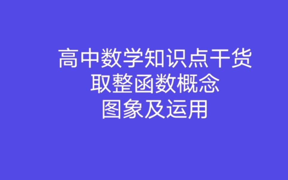 高中数学知识点干货,高斯函数(取整函数)的图象及运用哔哩哔哩bilibili