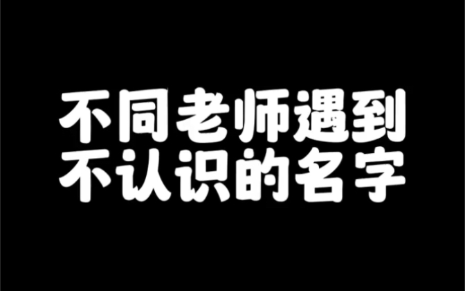 你的名字老师认识吗?哔哩哔哩bilibili