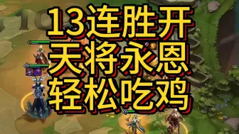 Download Video: 冰雹iceS11：满血三星永恩，13连胜开局，无压力上10完成质量碾压，轻松吃鸡。