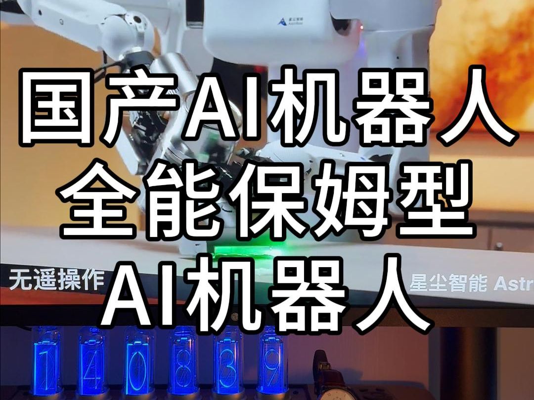 Astribot S1全能型保姆机器人!国产AI机器人!哔哩哔哩bilibili