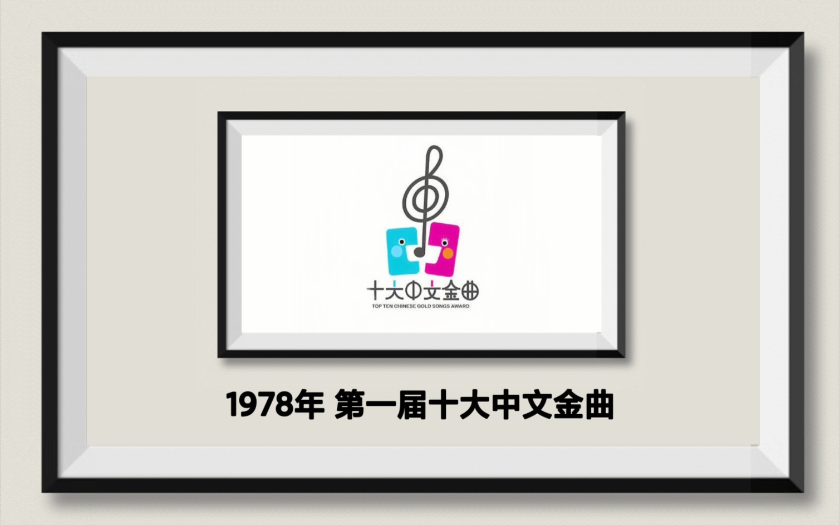 [图]【历届香港十大中文金曲】1978年 第一届十大中文金曲｜得奖金曲