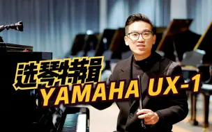 Download Video: 【选琴特辑】YAMAHA雅马哈UX1 | 第一代ux和ux1怎么选？