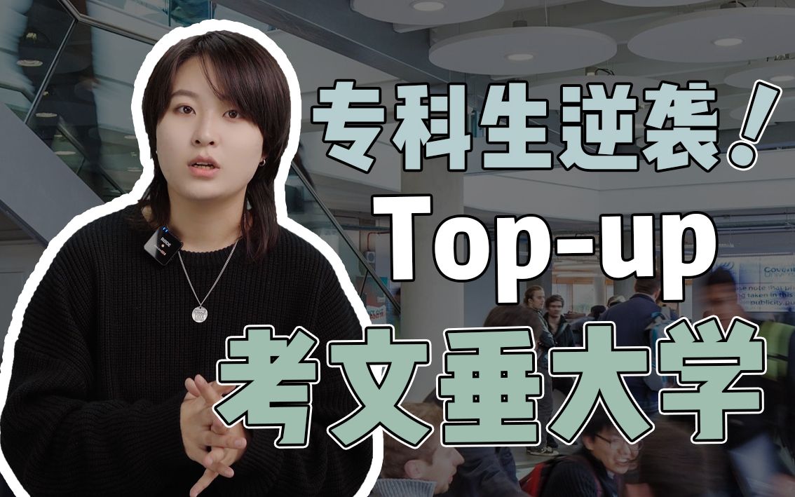 【干货】专科生留学最强攻略之 考文垂Topup | 英国留学哔哩哔哩bilibili