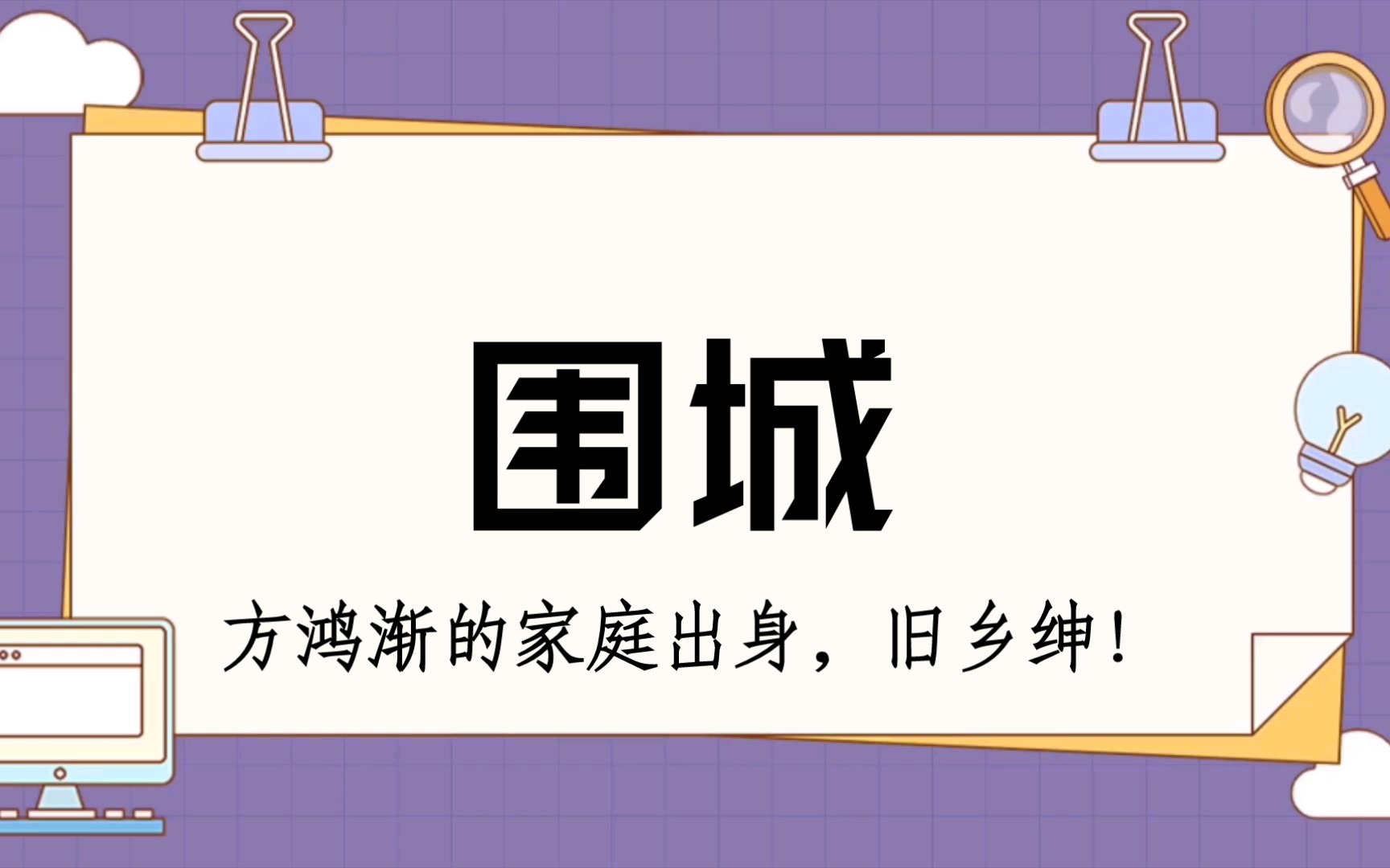 简单几句,就把方鸿渐的家庭背景介绍清楚了!钱老厉害,围城哔哩哔哩bilibili