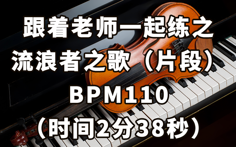 [图]跟着老师一起练之琵琶《流浪者之歌》（片段）BPM110（时间2分38秒）