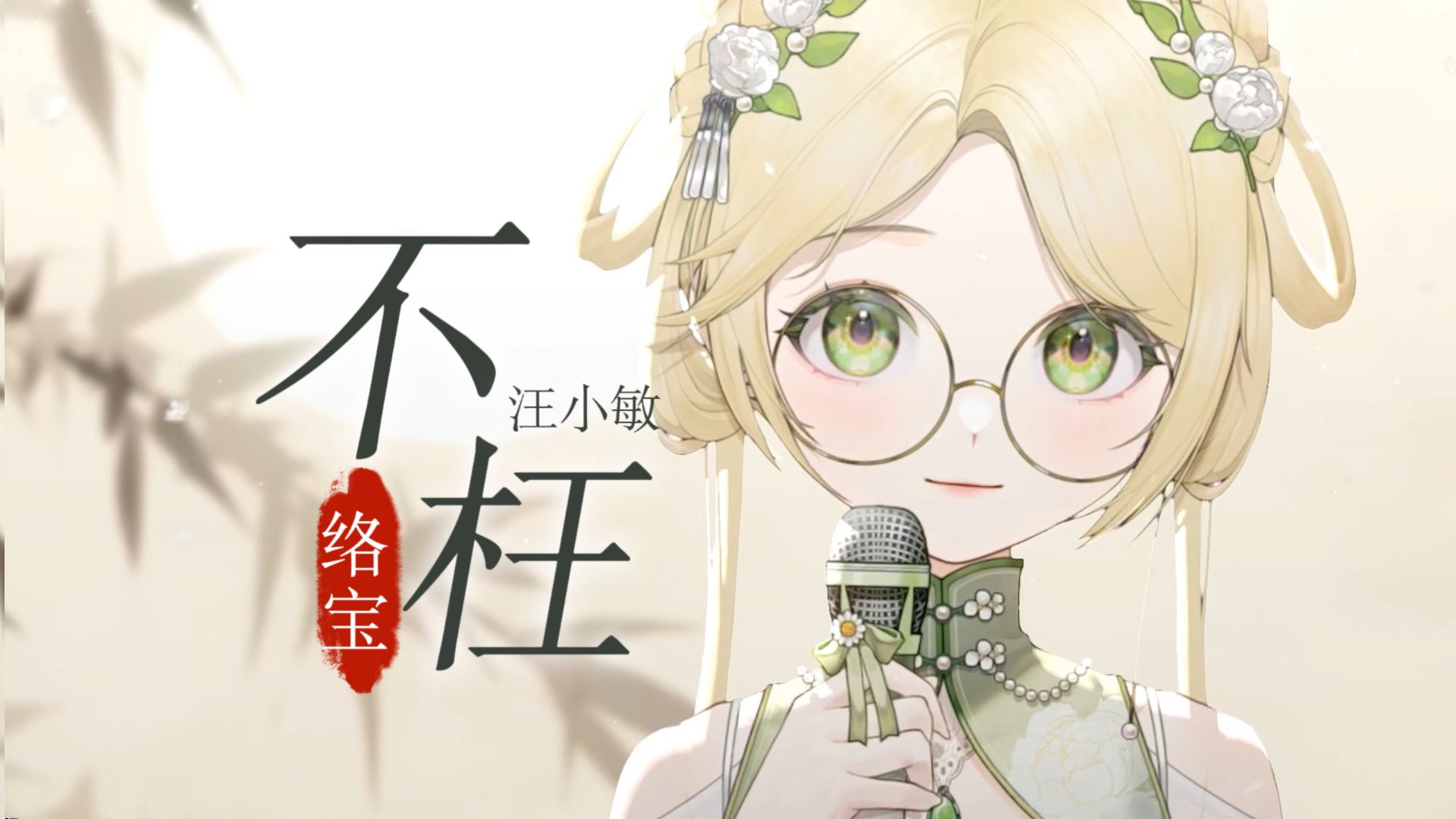 ↑↓↘↗R&B极致的丝滑小转音~ 【不枉】汪小敏-络宝-络宝-哔哩哔哩视频