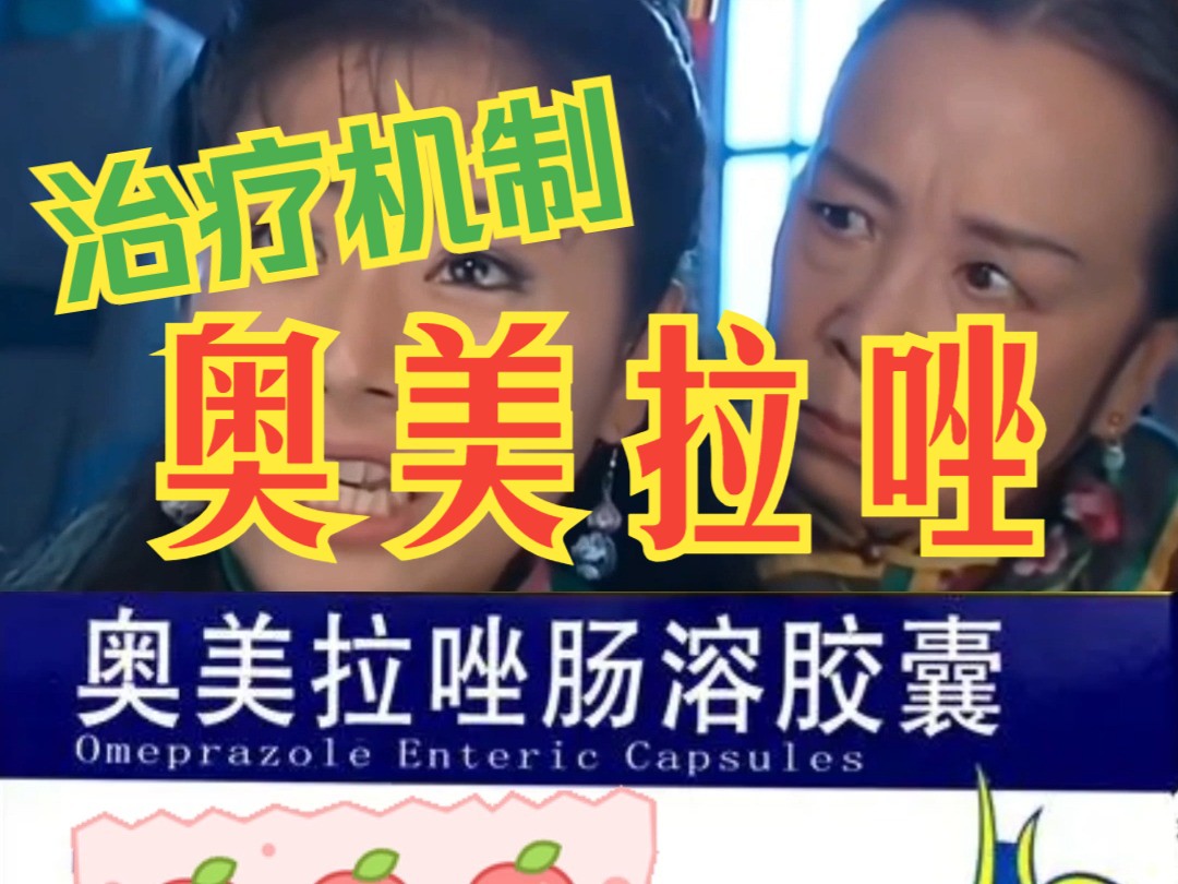 容嬷嬷教《药理学》10——奥美拉唑抑制胃酸的机制是什么?哔哩哔哩bilibili