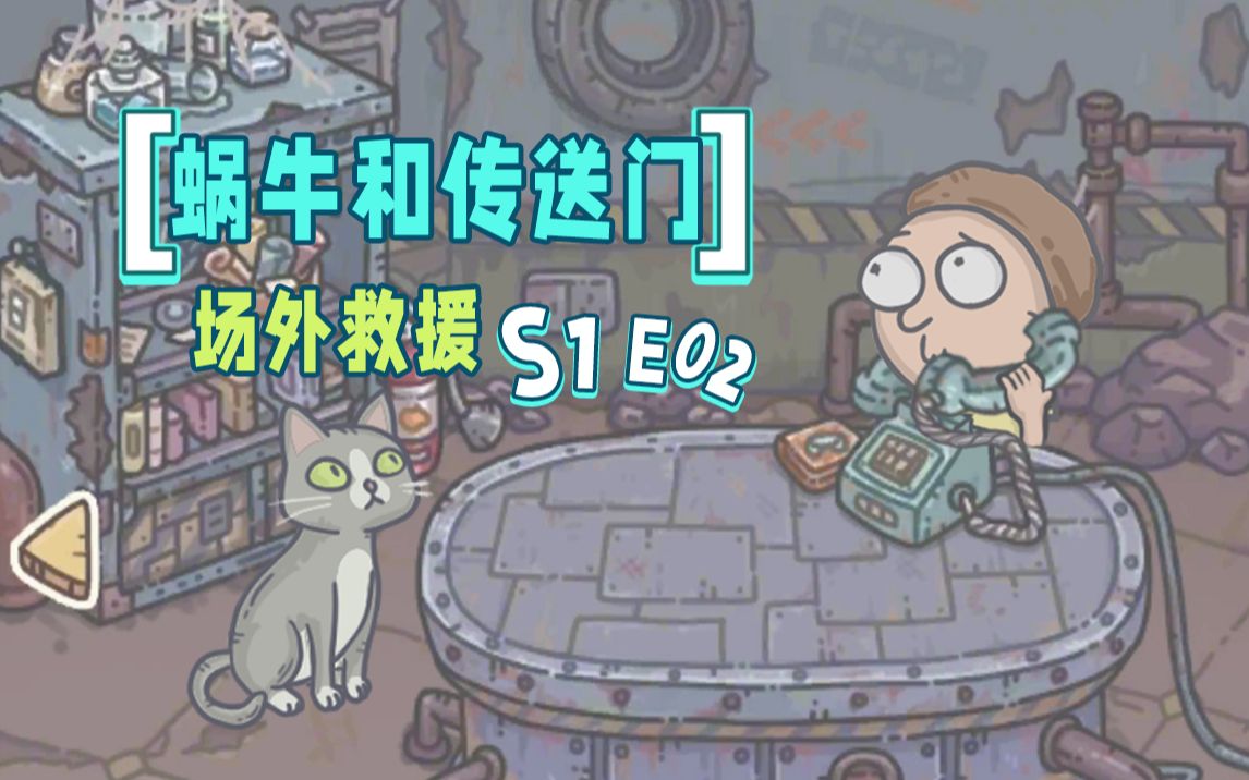 [图]【蜗牛和传送门】 场 外 救 援 【S1E02】