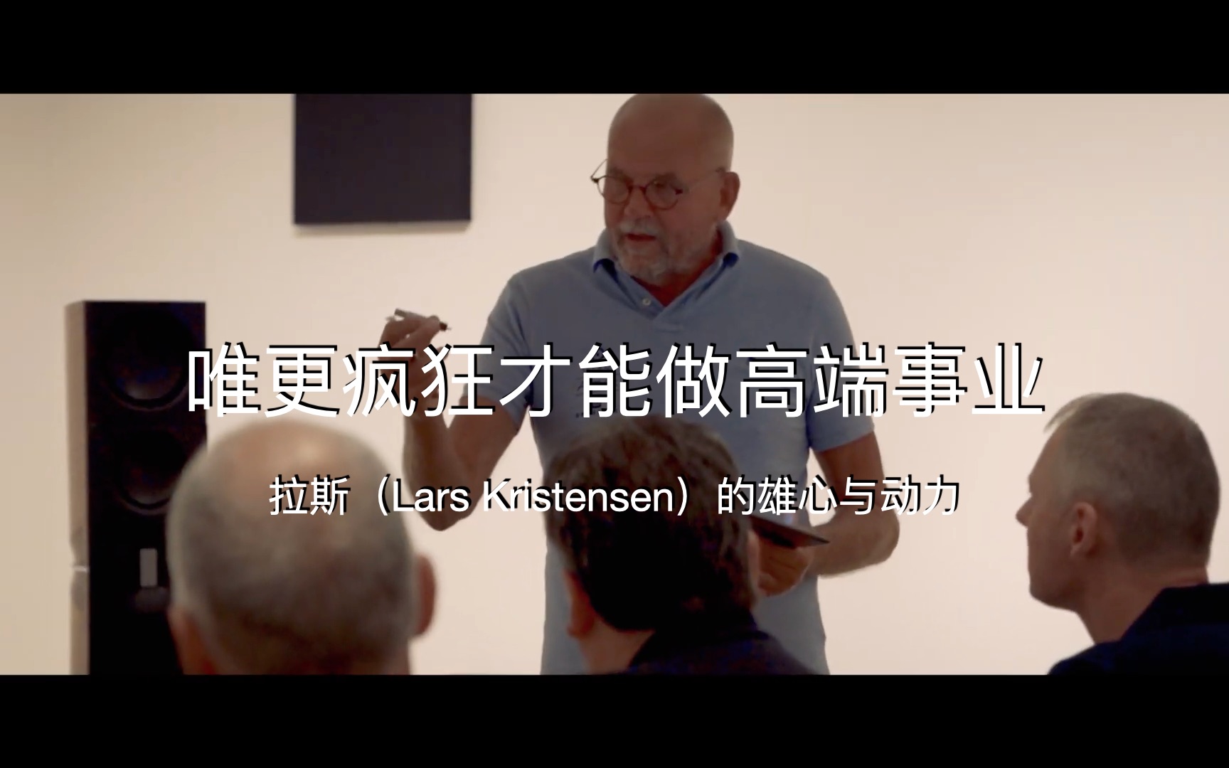 [图]唯更疯狂才能做高端事业——音响界传奇人物拉斯（Lars Kristensen）的雄心与动力