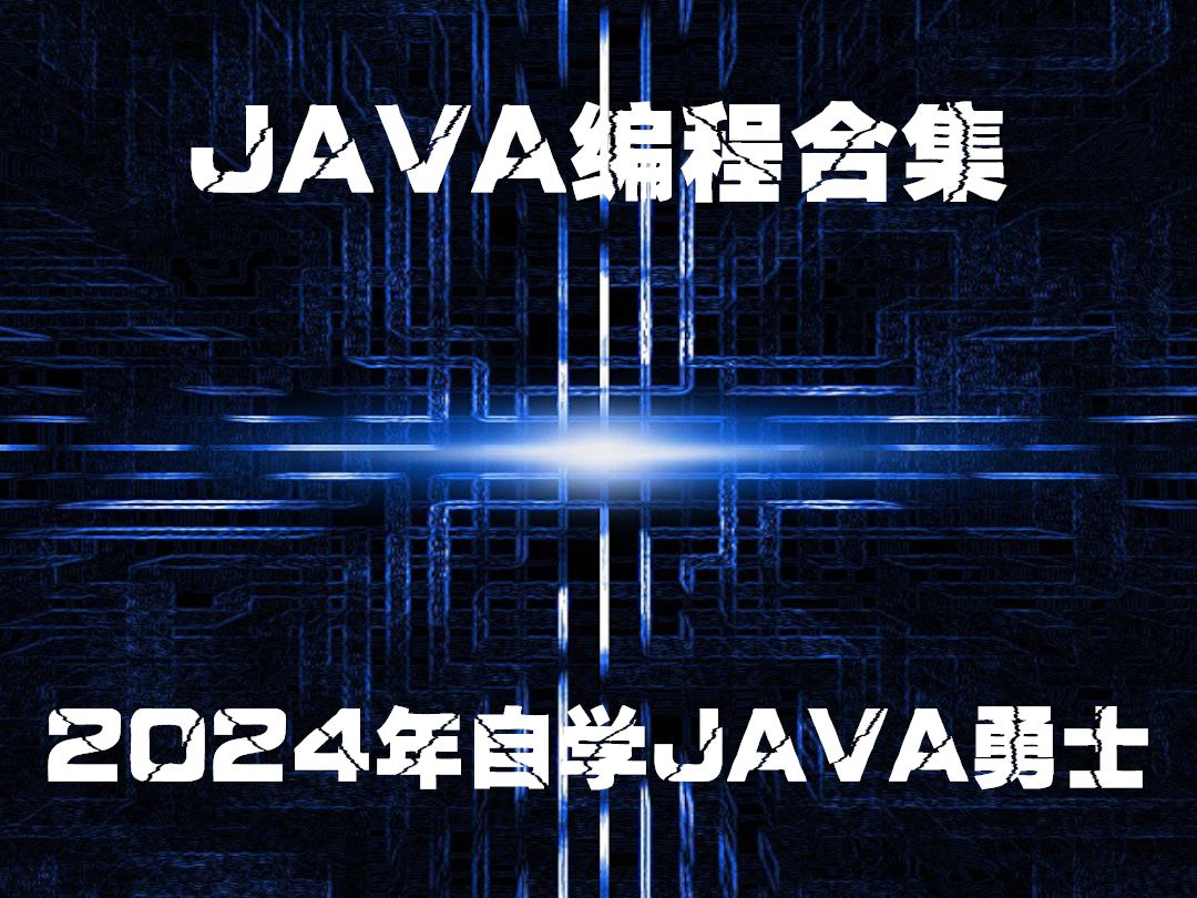 2024年无事可做,自学JAVA!(6)算数运算符哔哩哔哩bilibili