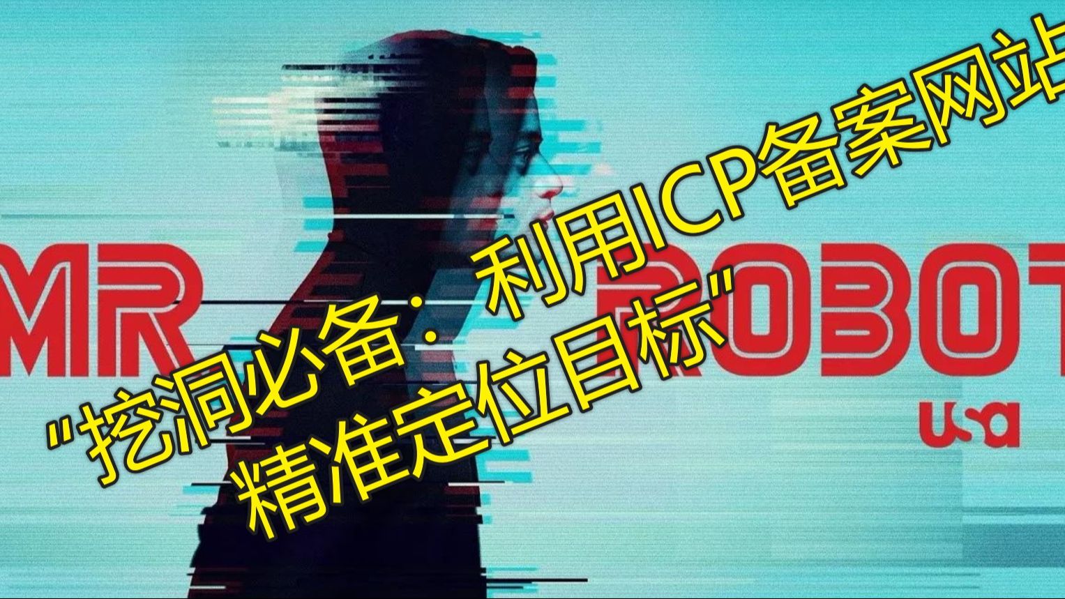 【src漏洞挖掘】“挖洞必备:利用ICP备案网站精准定位目标”哔哩哔哩bilibili