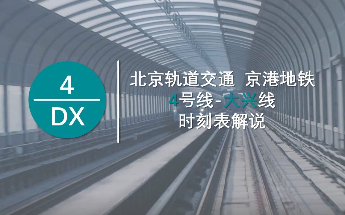 【京港地铁】北京轨道交通4号线大兴线时刻表解说:南北干线的奥秘哔哩哔哩bilibili