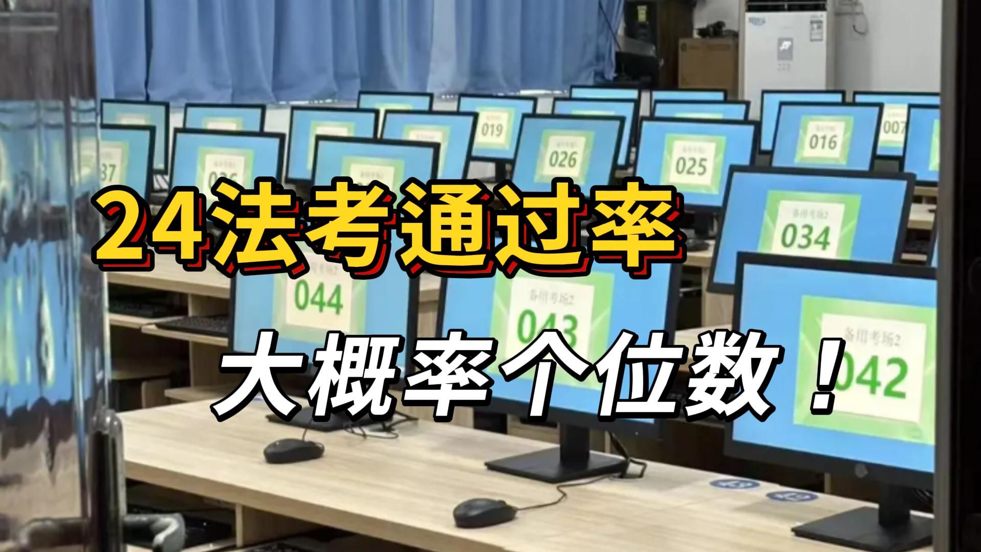 23法考通过率创新低,24法考通过率大概率个位数!以后的法考再也不会好过了……哔哩哔哩bilibili