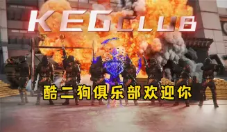 Tải video: 酷二狗：KEG欢迎各位！