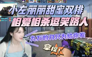 Download Video: 【XDD日常】小左丽丽甜蜜双排CSGO，相爱相杀逗笑路人。“我买九万多的刀只为给你发”猪听了都感动！