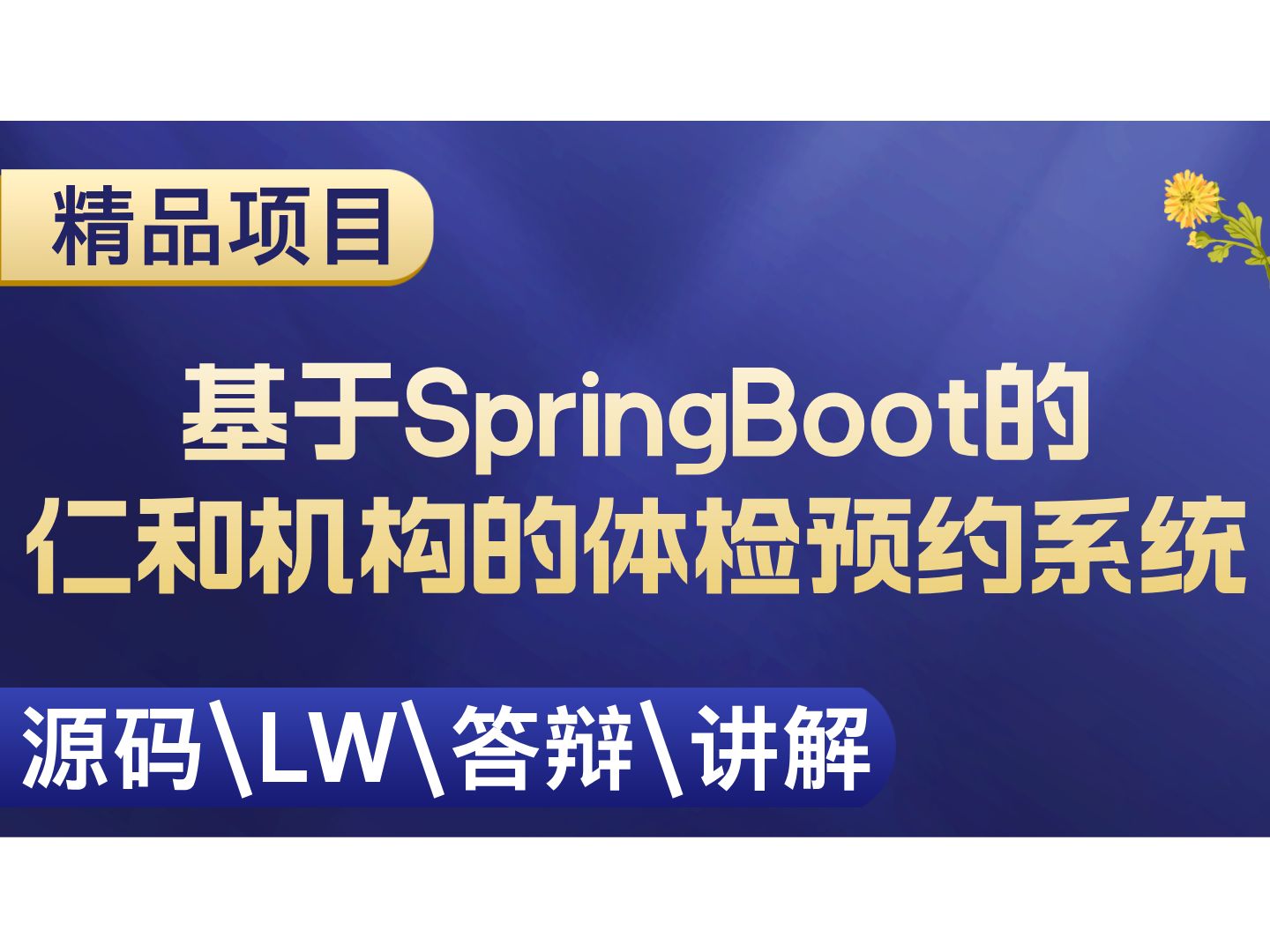 基于SpringBoot的仁和机构的体检预约系统 计算机毕设项目 Java SpringBoot Vue前后端分离 【附源码+安装调试+视频讲解】哔哩哔哩bilibili