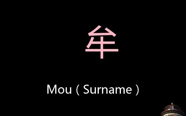 牟 Chinese Pronunciation Mou ( Surname )哔哩哔哩bilibili