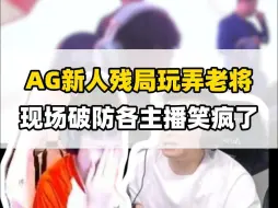 Descargar video: AG新人残局玩弄天荒，天荒没打过现场破防让各主播都笑疯了