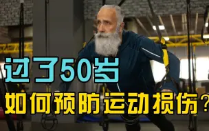 下载视频: 过了50岁，如何预防运动损伤？