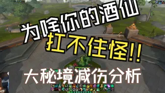 Video herunterladen: 为啥你的酒仙扛不住怪？11.0酒仙减伤技能解析教学