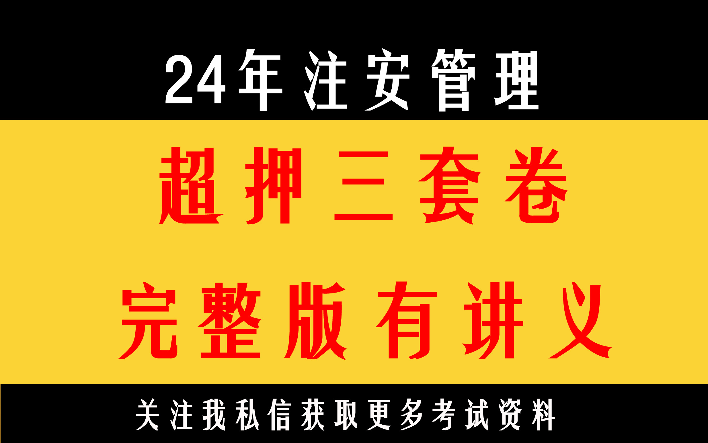 [图]24年注安管理超押三套卷完整版