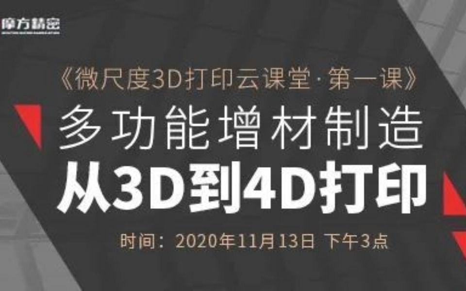 南方科技大学葛锜副教授:《多功能增材制造从3D到4D打印》哔哩哔哩bilibili