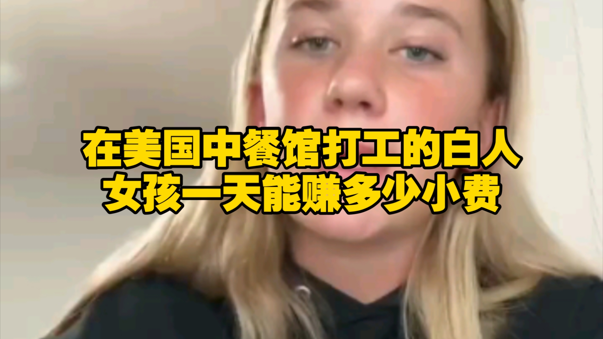 在美国中餐馆打工的白人女孩一天能赚多少小费?哔哩哔哩bilibili