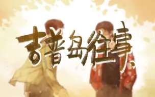 Download Video: 【少爷和我原创同人曲/手书】吉普岛往事 ——记警察和我系列