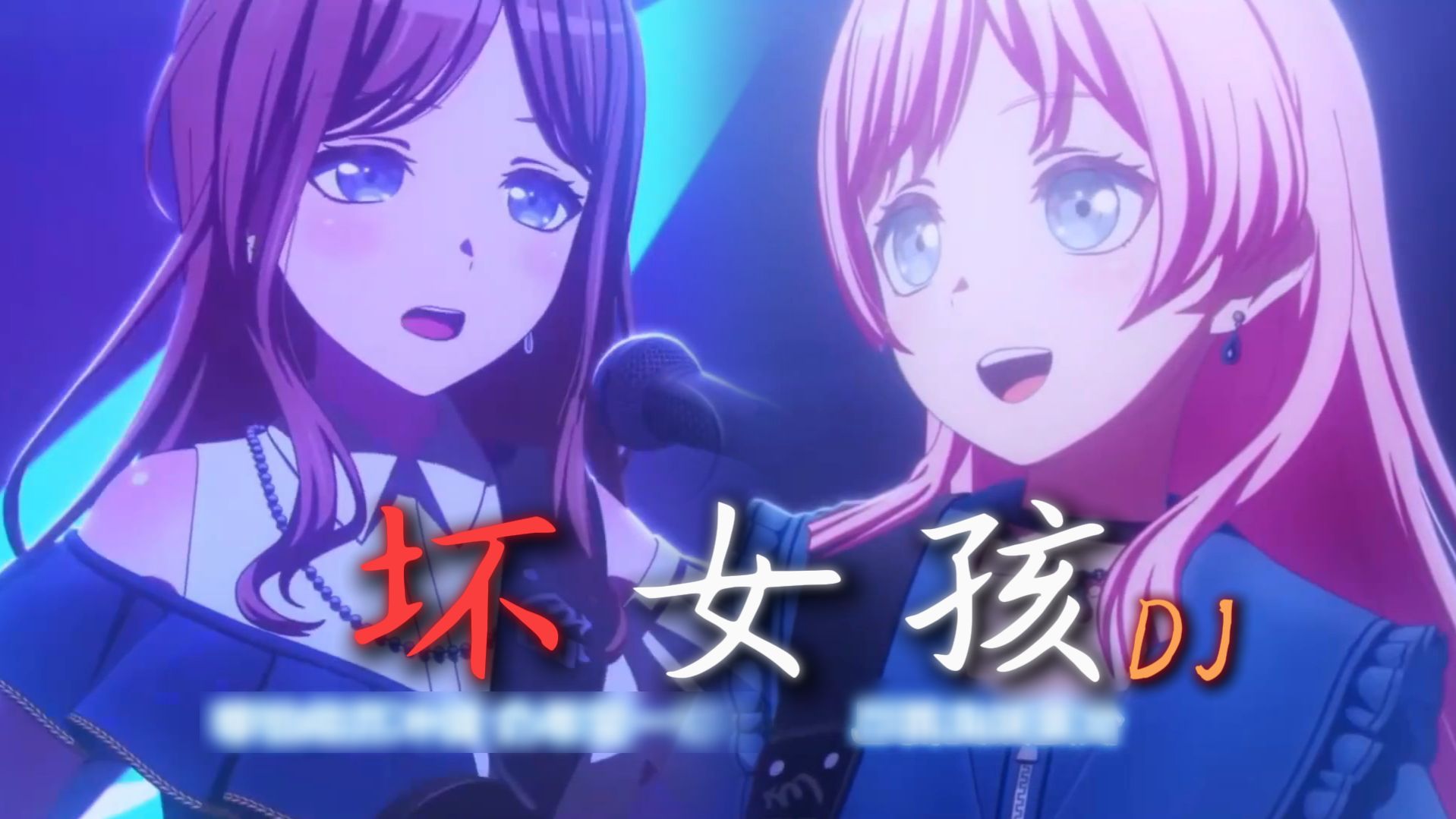 【千早爱音x长崎素世】对唱《坏女孩DJ》“在谁的怀中会有感觉 被爱的深夜我在想念”