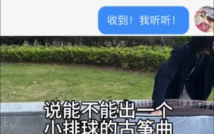 Download Video: 能不能出一个排球少年舞台剧胜者与败者op的古筝版？