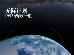 Download Video: 【无际计划】1953：两败一胜