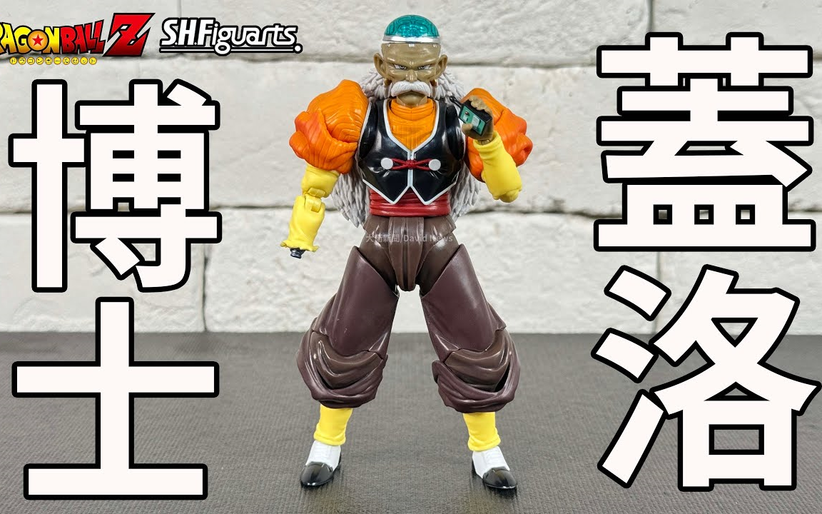 【shf】人造人20号 盖洛博士~真棒 真香~【转自:大卫新闻】