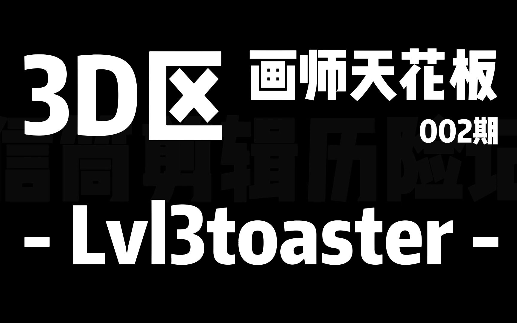 lvl3toaster最新图片