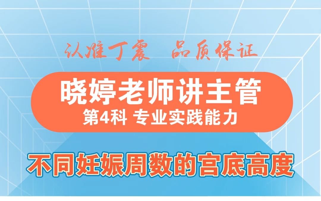 [图]【丁震主管大课堂】不同妊娠周数的宫底高度