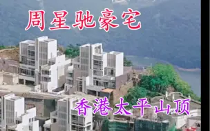 Descargar video: 实拍周星驰香港，太平山顶天比高豪宅。