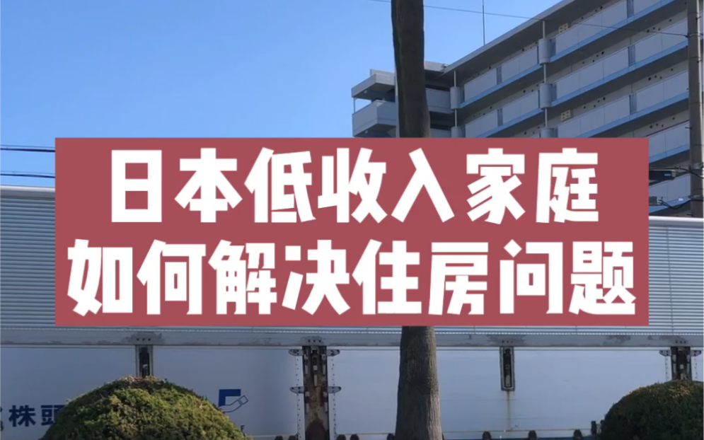 日本低收入家庭怎么解决住房问题?哔哩哔哩bilibili