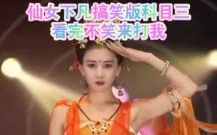 Download Video: 恒大歌舞团麦穗儿：仙女下凡搞笑版科目三，看完不笑来打我！