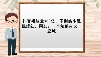 【抖音短视频制作】抖音播放量300亿，不倒翁小姐姐爆红，网友：一个姑娘带火一座城