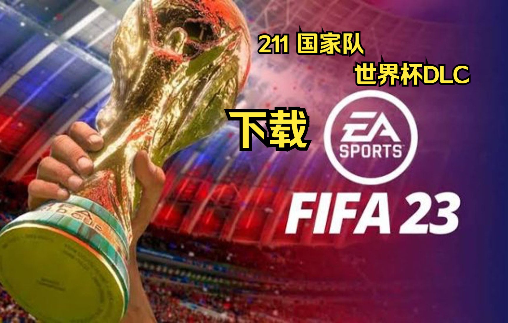 FIFA23 世界杯DLC 211国家队大补下载单机游戏热门视频