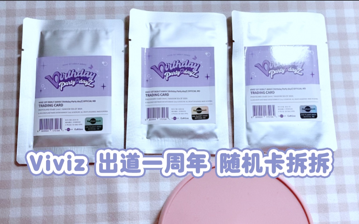 viviz 出道一周年 随机卡3包拆拆|银河丁恩妃 信飞黄恩妃 严智金艺源