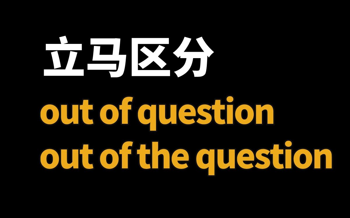 考研词组这么记,很轻松!out of question&out of the question哔哩哔哩bilibili