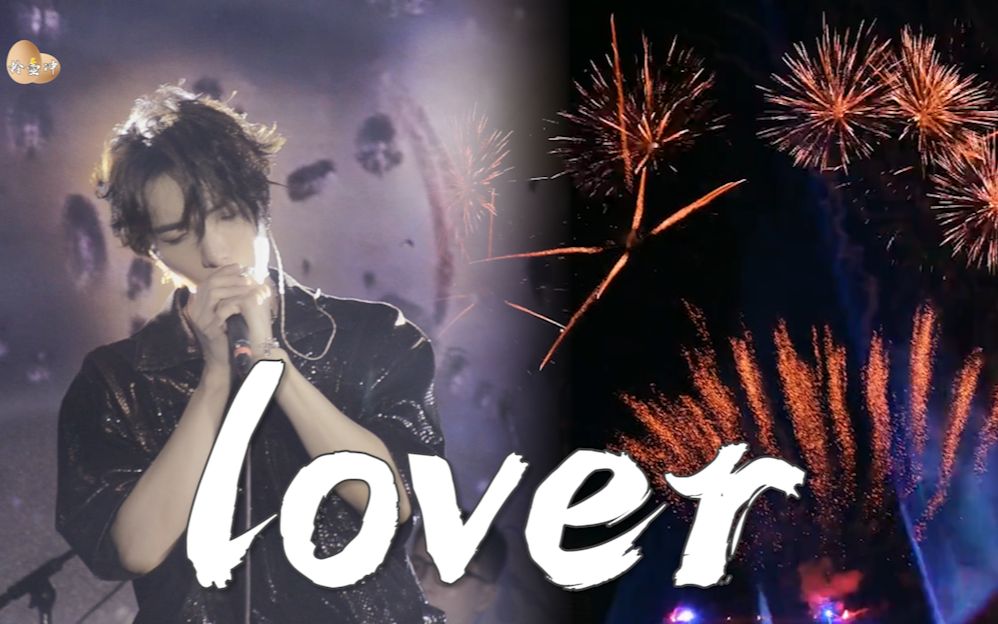 [图]双语字幕【赵磊】原创歌曲《Lover》与爱豆一起看烟花是什么浪漫体验