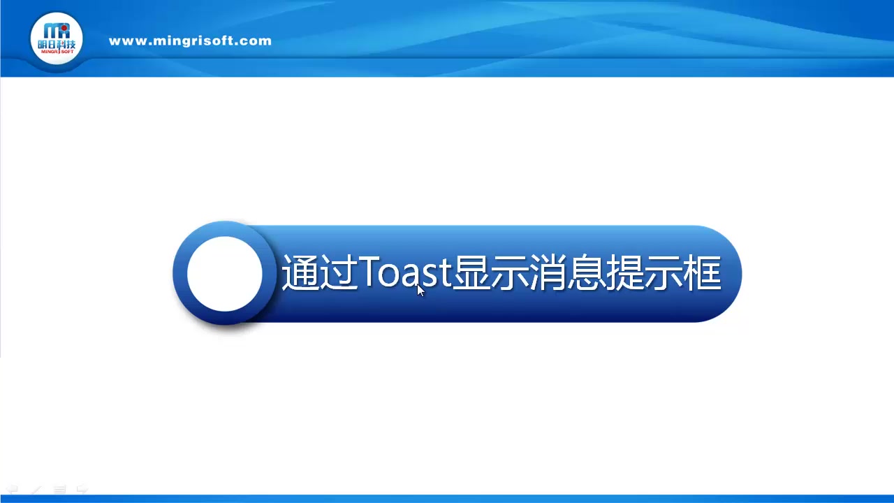 9.1通过Toast显示消息提示框哔哩哔哩bilibili