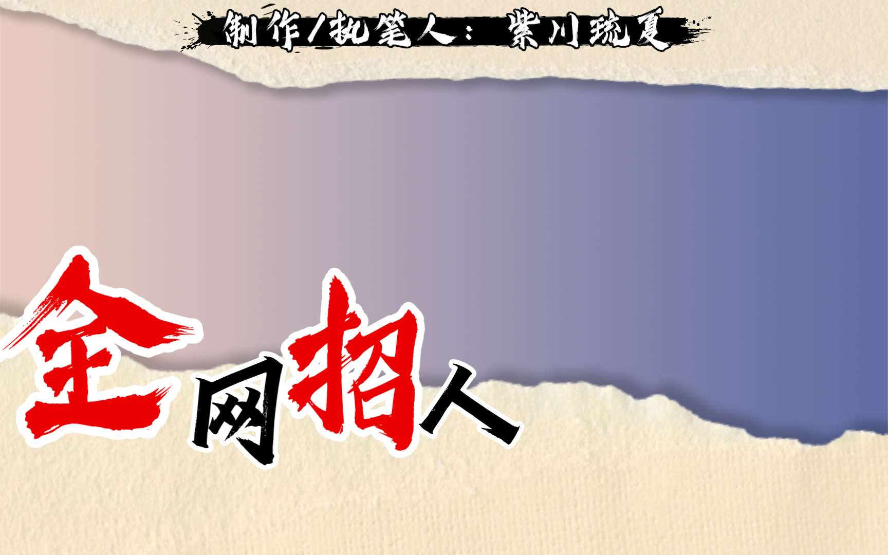 【魔摄文学出版作家紫川琉夏全网招募讨论者】哔哩哔哩bilibili