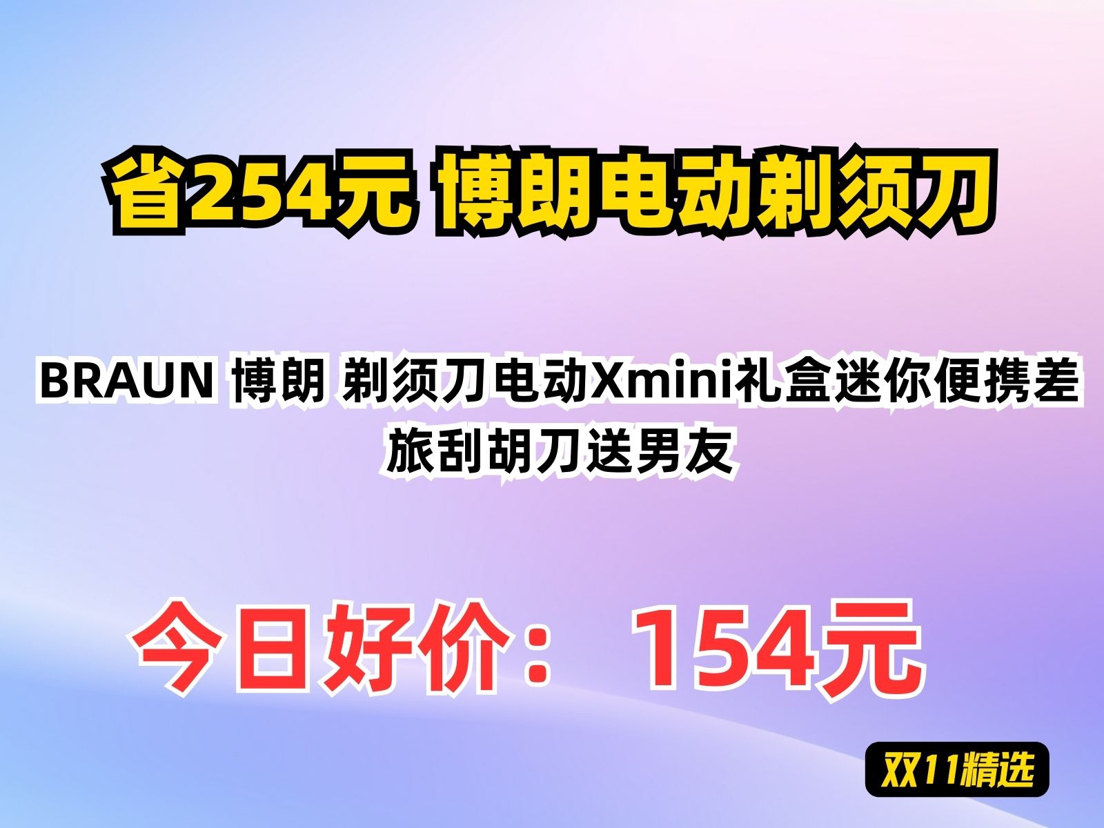 【省254.55元】博朗电动剃须刀BRAUN 博朗 剃须刀电动Xmini礼盒迷你便携差旅刮胡刀送男友哔哩哔哩bilibili