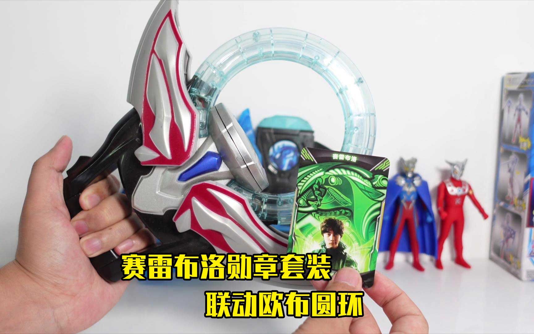 赛雷布洛勋章套装联动欧布圆环反派要转正迪迦奥特曼躺枪